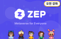 메타버스 'ZEP' 활용 기초교육 강좌이미지