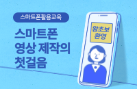 스마트폰활용교육 ‘스마트폰 영상 제작의 첫걸음’ 강좌이미지