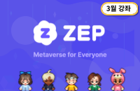 (3월) 메타버스 'ZEP' 활용 기초교육 강좌이미지