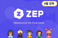 (4월) 메타버스 'ZEP' 활용 기초교육 강좌이미지