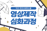 [무료]2025 익산주민시네마스쿨 '영화제작심화과정' 강좌이미지