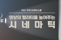 [무료]2025 익산주민시네마스쿨 '영상의 퀄리티를 높여주는 시네마틱' 강좌이미지