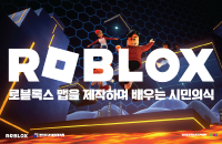 [초4~6] 어린이 로블록스 디지털 시민의식 교육프로그램 '로블록스 맵을 제작하며 배우는 디지털 시민의식' 강좌이미지