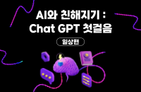 AI와 친해지기 : Chat GPT 첫걸음[일상편] 강좌이미지