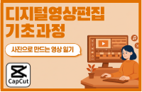 디지털편집기초과정 ‘사진으로 만드는 영상일기’ 강좌이미지