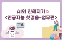 AI와 친해지기 : 인공지능 첫걸음 [업무편] 강좌이미지