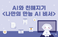 AI와 친해지기 : 나만의 만능 AI 비서 강좌이미지