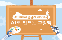 AI 이미지 콘텐츠 제작교육 1차  ‘ AI로 만드는 그림책’ 강좌이미지